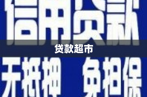 杭州贷款超市