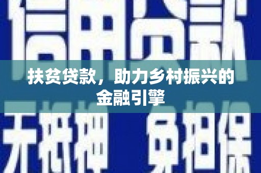 杭州扶贫贷款，助力乡村振兴的金融引擎