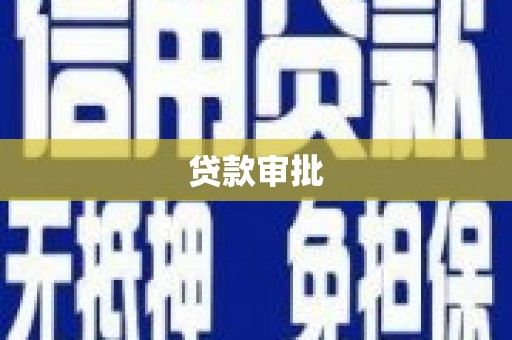杭州贷款审批