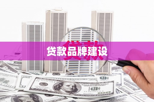 杭州贷款品牌建设