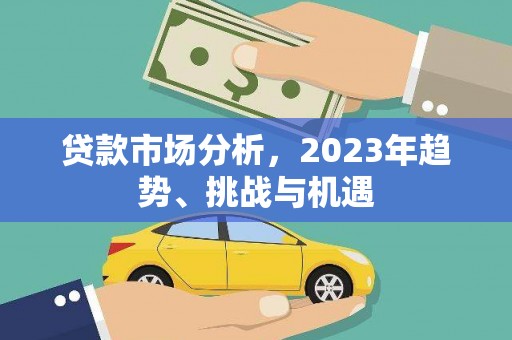 杭州贷款市场分析，2023年趋势、挑战与机遇