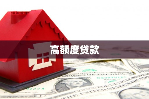 杭州高额度贷款