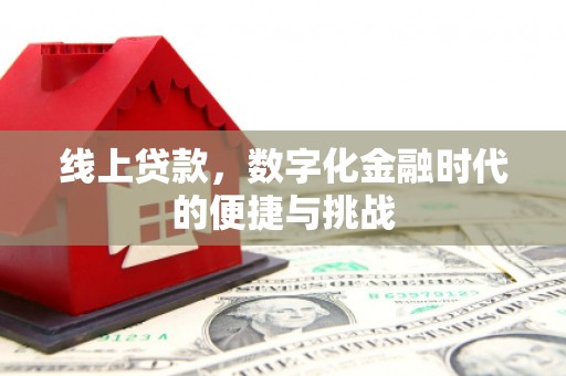 杭州线上贷款，数字化金融时代的便捷与挑战