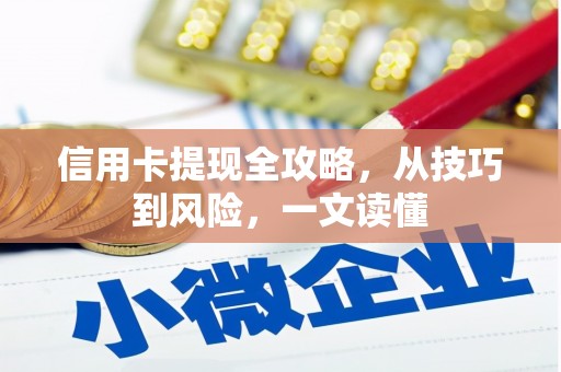 杭州信用卡提现全攻略，从技巧到风险，一文读懂
