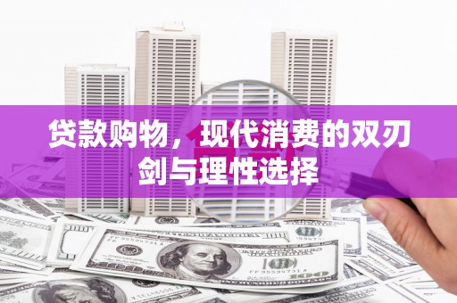 杭州贷款购物，现代消费的双刃剑与理性选择