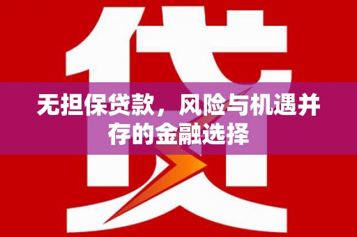 杭州无担保贷款，风险与机遇并存的金融选择