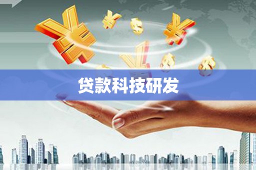 杭州贷款科技研发