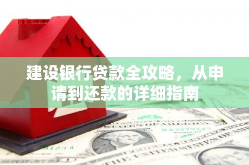 杭州建设银行贷款全攻略，从申请到还款的详细指南