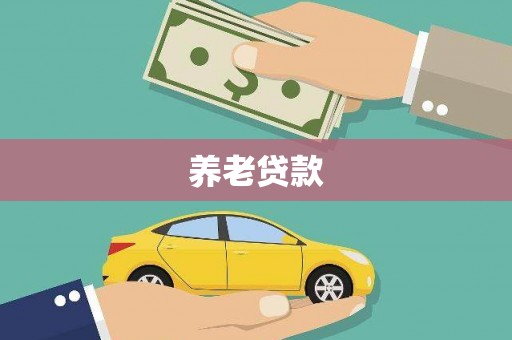 杭州养老贷款