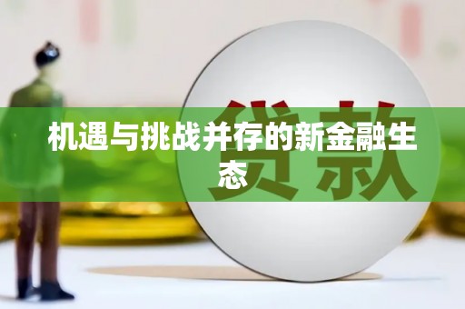 杭州机遇与挑战并存的新金融生态