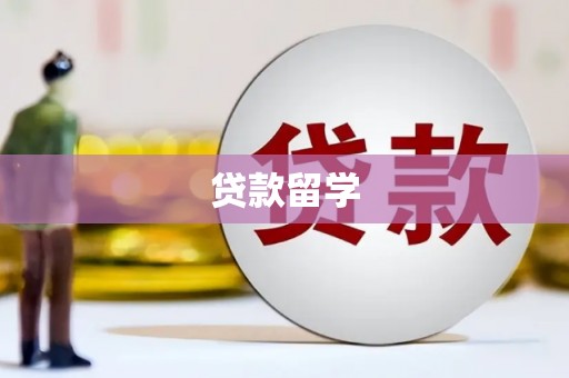 杭州贷款留学