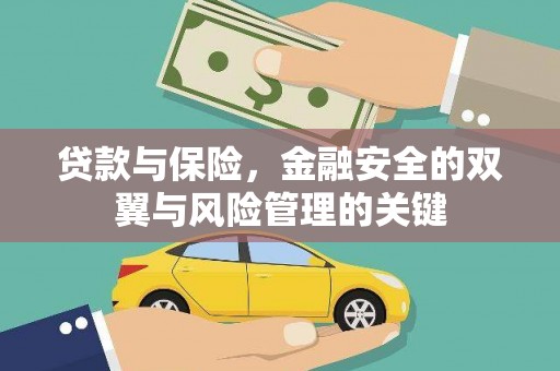 杭州贷款与保险，金融安全的双翼与风险管理的关键