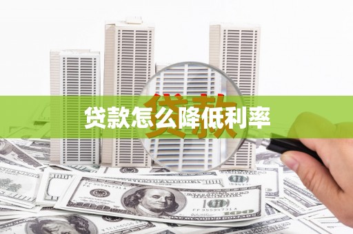 杭州贷款怎么降低利率