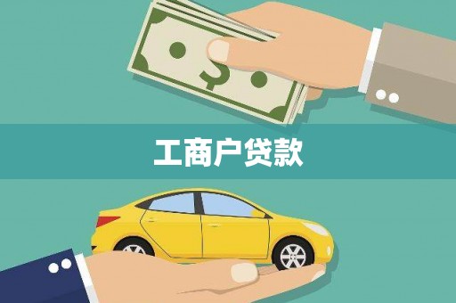杭州工商户贷款