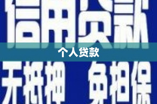 杭州个人贷款