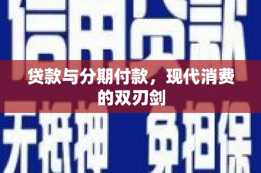 杭州贷款与分期付款，现代消费的双刃剑