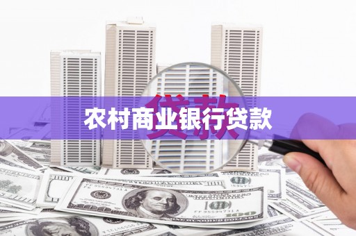 杭州农村商业银行贷款