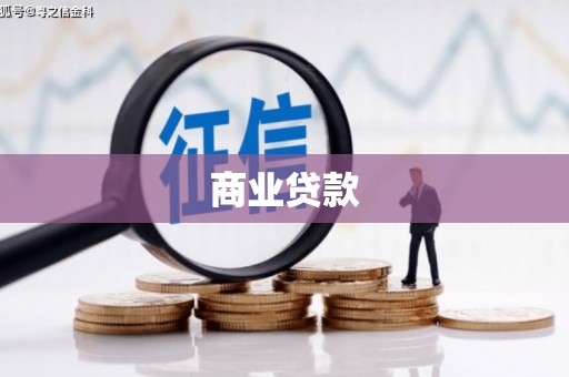 杭州商业贷款