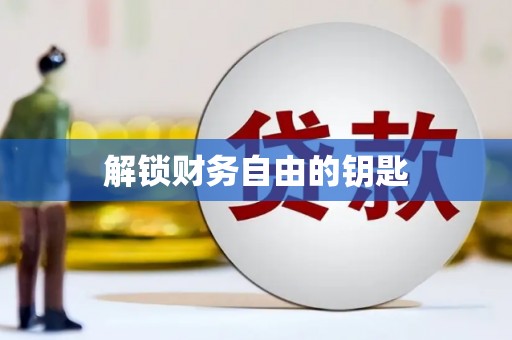 杭州解锁财务自由的钥匙
