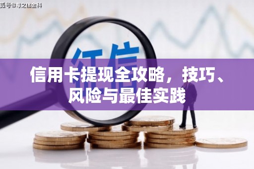 杭州信用卡提现全攻略，技巧、风险与最佳实践