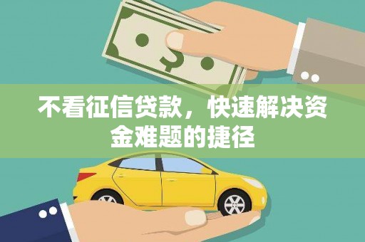 杭州不看征信贷款，快速解决资金难题的捷径