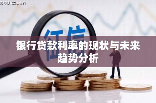 杭州银行贷款利率的现状与未来趋势分析