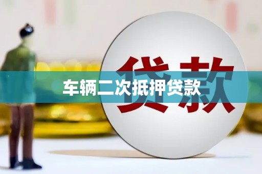 杭州车辆二次抵押贷款