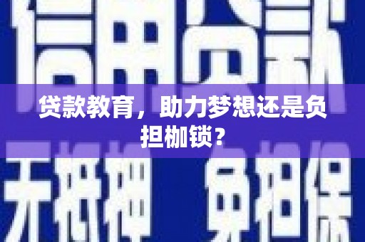 杭州贷款教育，助力梦想还是负担枷锁？