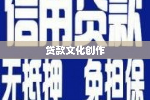 杭州贷款文化创作