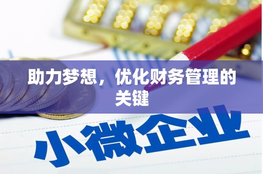 杭州助力梦想，优化财务管理的关键
