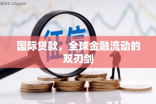 杭州国际贷款，全球金融流动的双刃剑
