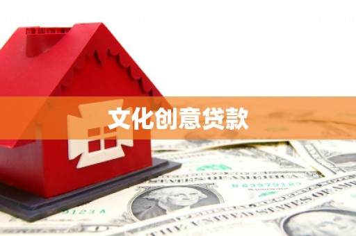 杭州文化创意贷款