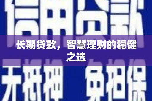 杭州长期贷款，智慧理财的稳健之选