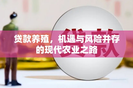 杭州贷款养殖，机遇与风险并存的现代农业之路