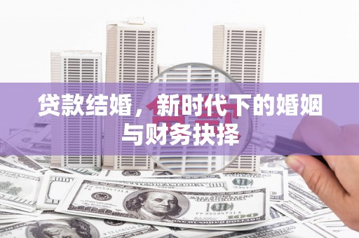 杭州贷款结婚，新时代下的婚姻与财务抉择