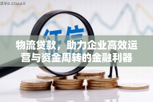 杭州物流贷款，助力企业高效运营与资金周转的金融利器