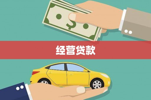 杭州经营贷款