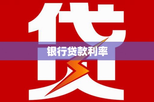 杭州银行贷款利率