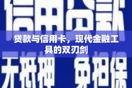 杭州贷款与信用卡，现代金融工具的双刃剑
