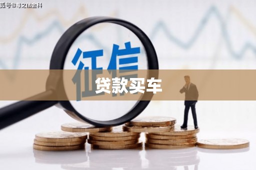 杭州贷款买车