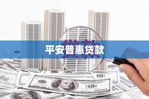 杭州平安普惠贷款