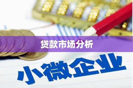 杭州贷款市场分析