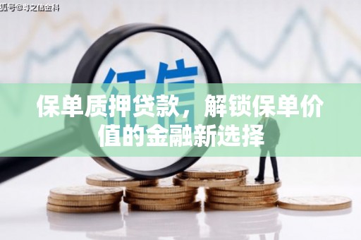 杭州保单质押贷款，解锁保单价值的金融新选择
