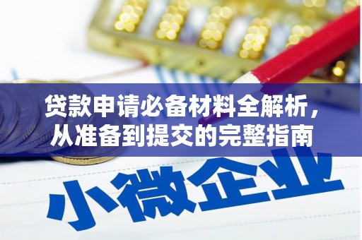 杭州贷款申请必备材料全解析，从准备到提交的完整指南