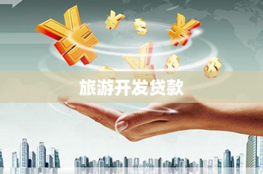 杭州旅游开发贷款