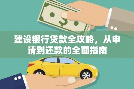 杭州建设银行贷款全攻略，从申请到还款的全面指南