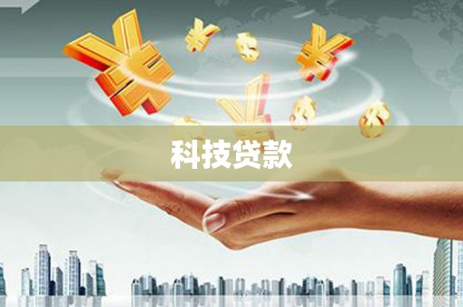 杭州科技贷款