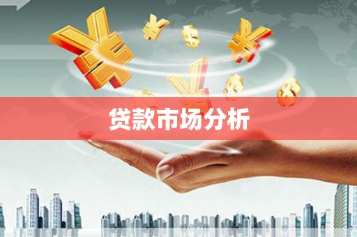 杭州贷款市场分析