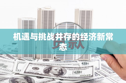 杭州机遇与挑战并存的经济新常态