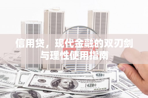 杭州信用贷，现代金融的双刃剑与理性使用指南